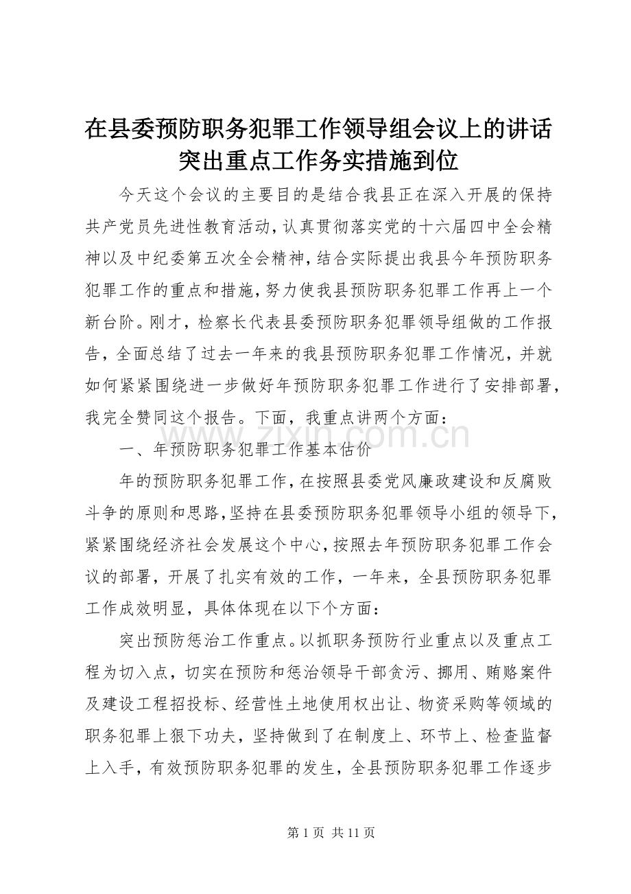 在县委预防职务犯罪工作领导组会议上的讲话突出重点工作务实措施到位.docx_第1页