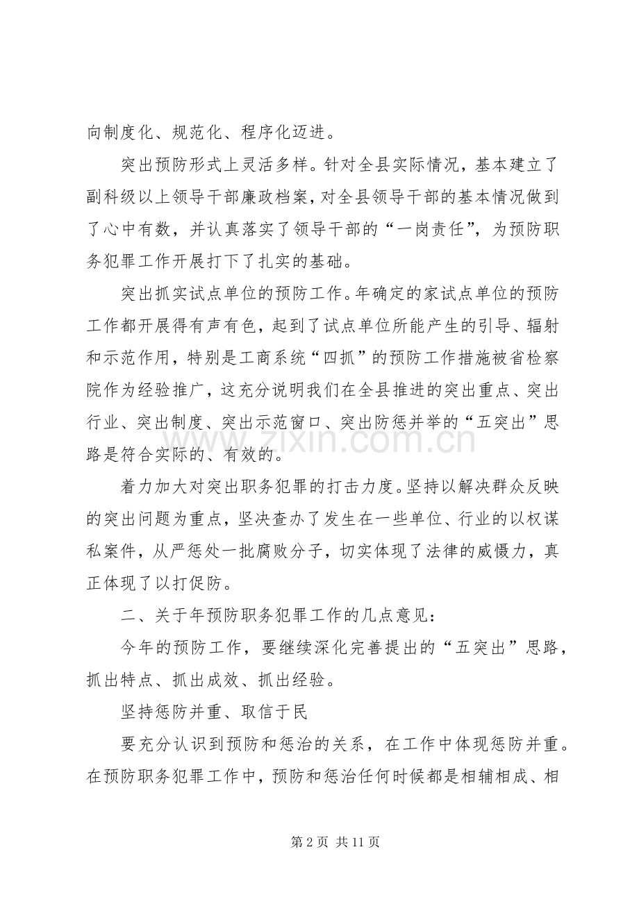 在县委预防职务犯罪工作领导组会议上的讲话突出重点工作务实措施到位.docx_第2页