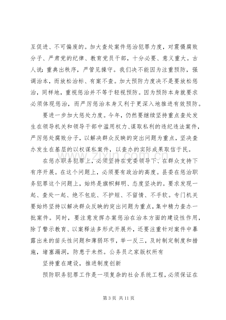 在县委预防职务犯罪工作领导组会议上的讲话突出重点工作务实措施到位.docx_第3页