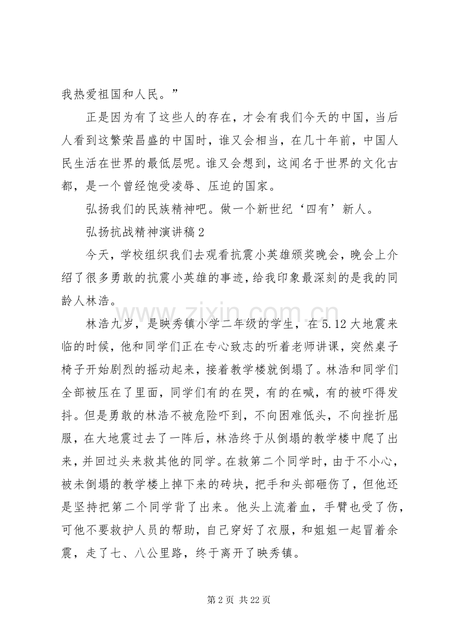 弘扬抗战精神演讲稿集锦10篇.docx_第2页