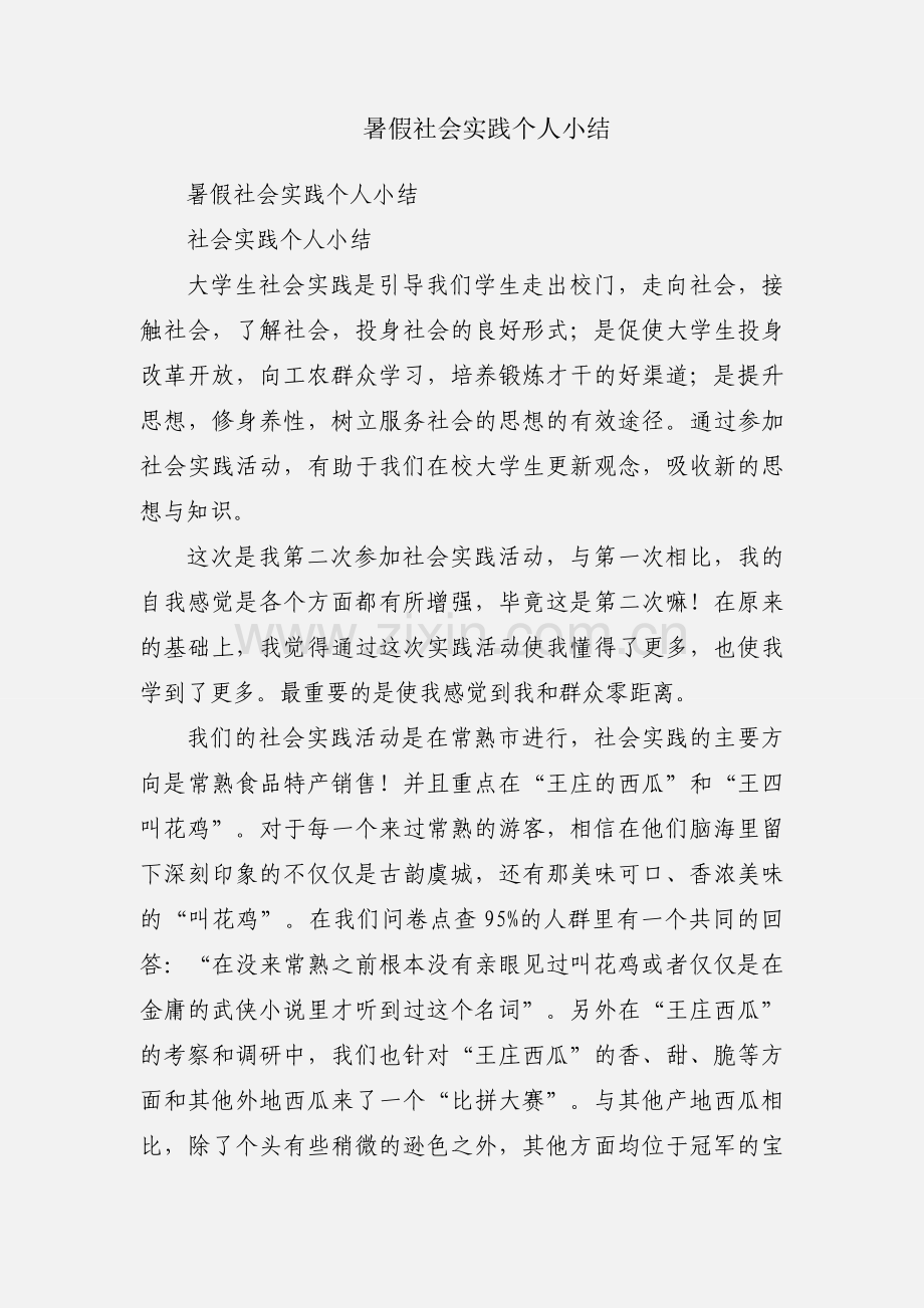 暑假社会实践个人小结.docx_第1页