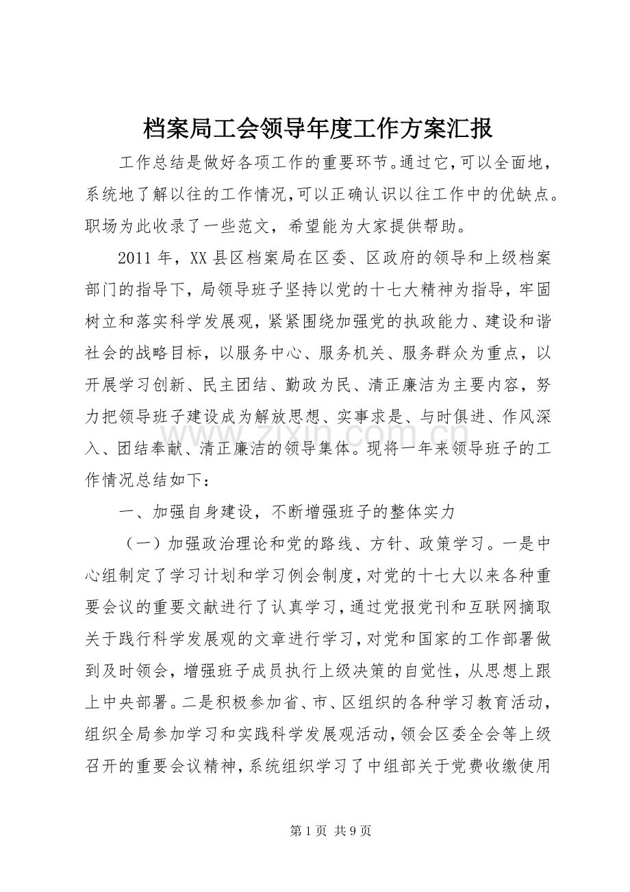 档案局工会领导年度工作实施方案汇报.docx_第1页