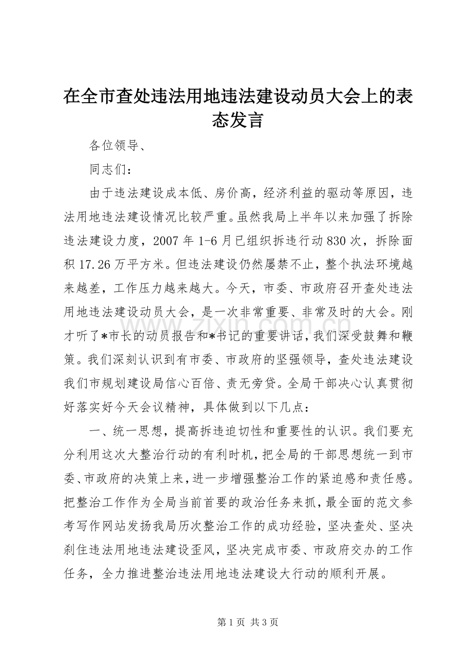 在全市查处违法用地违法建设动员大会上的表态发言稿.docx_第1页