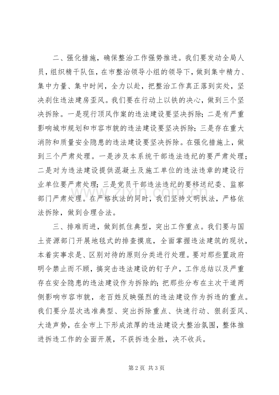 在全市查处违法用地违法建设动员大会上的表态发言稿.docx_第2页