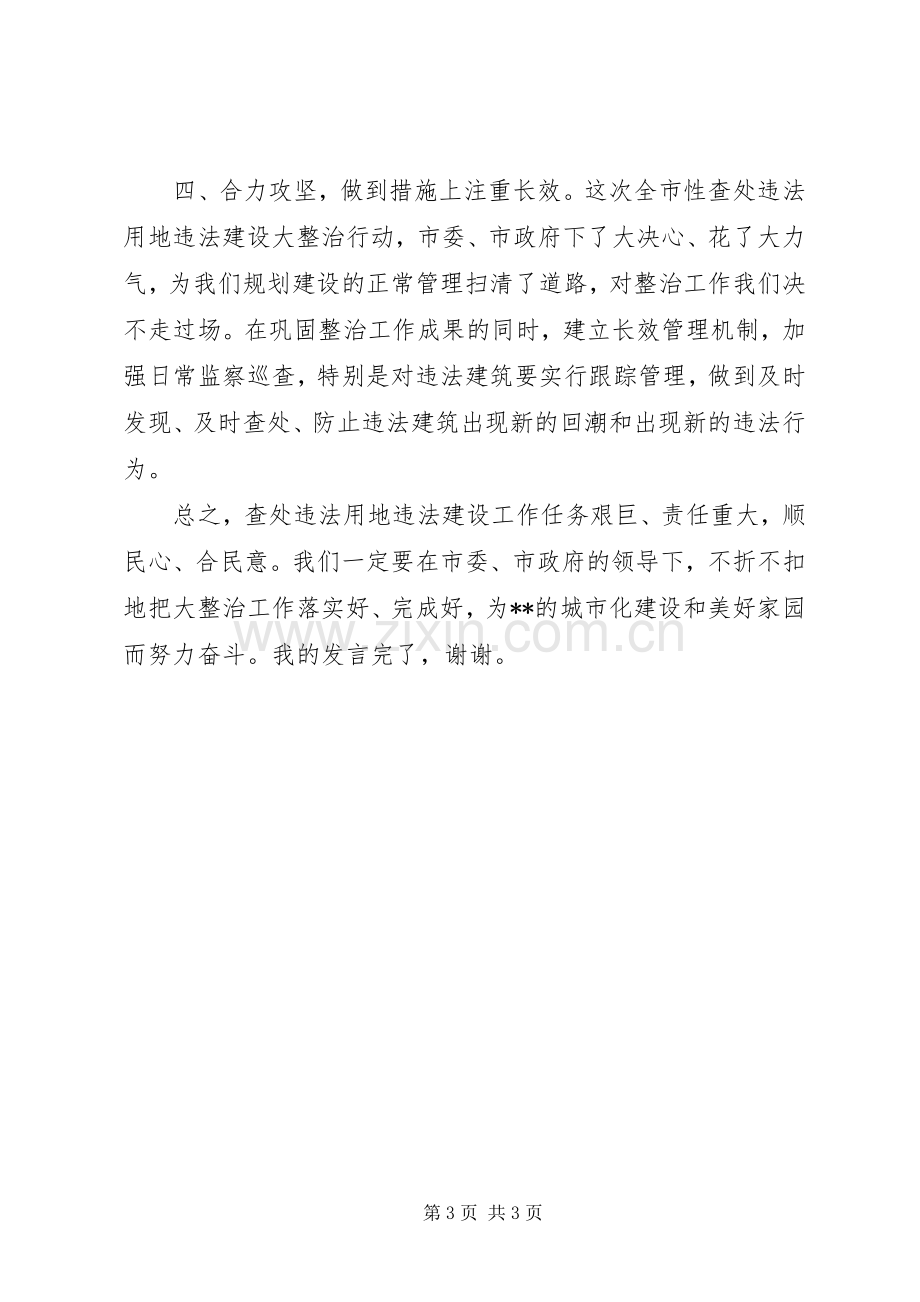 在全市查处违法用地违法建设动员大会上的表态发言稿.docx_第3页