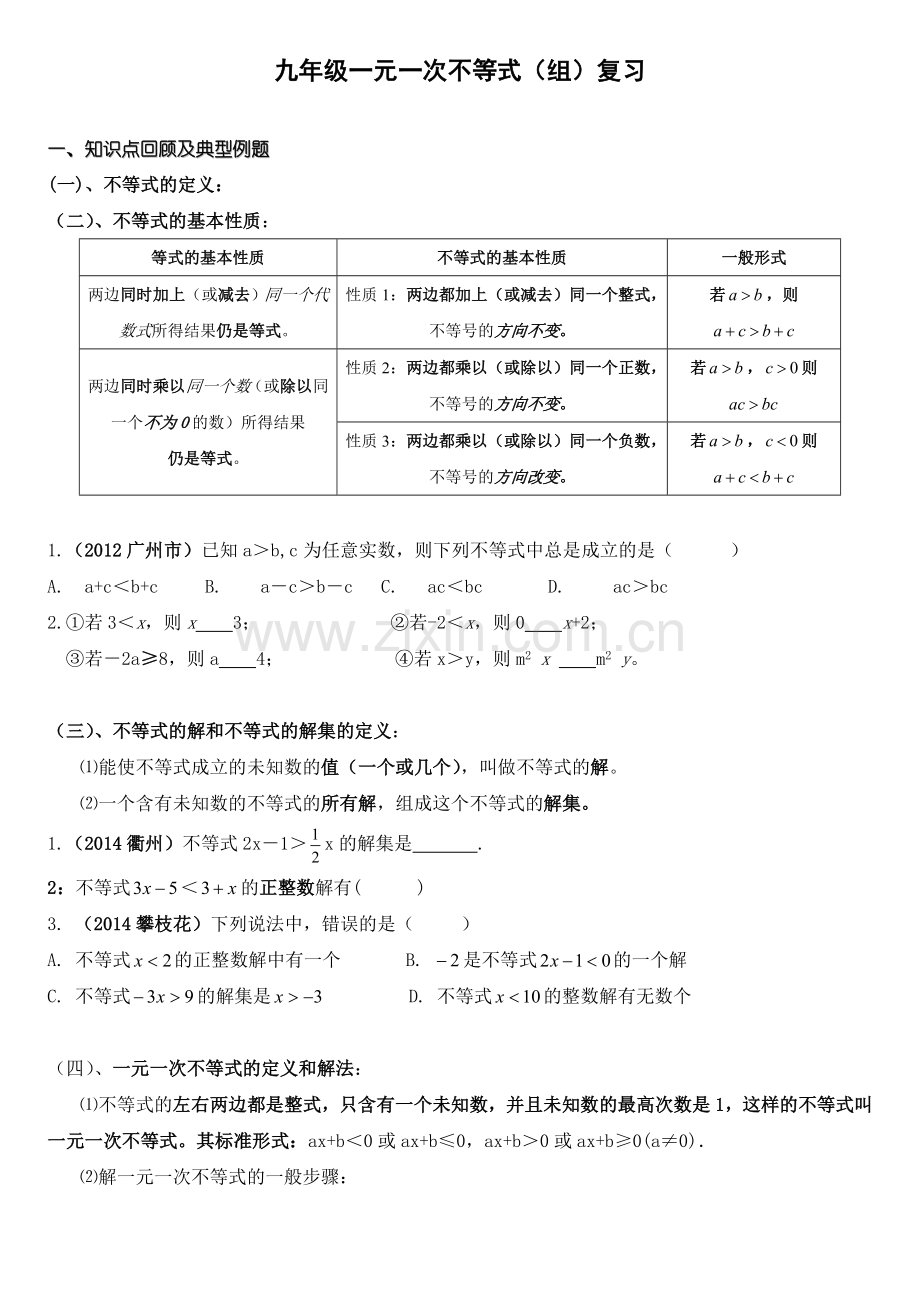 2017中考一元一次不等式(组)专题复习.doc_第1页