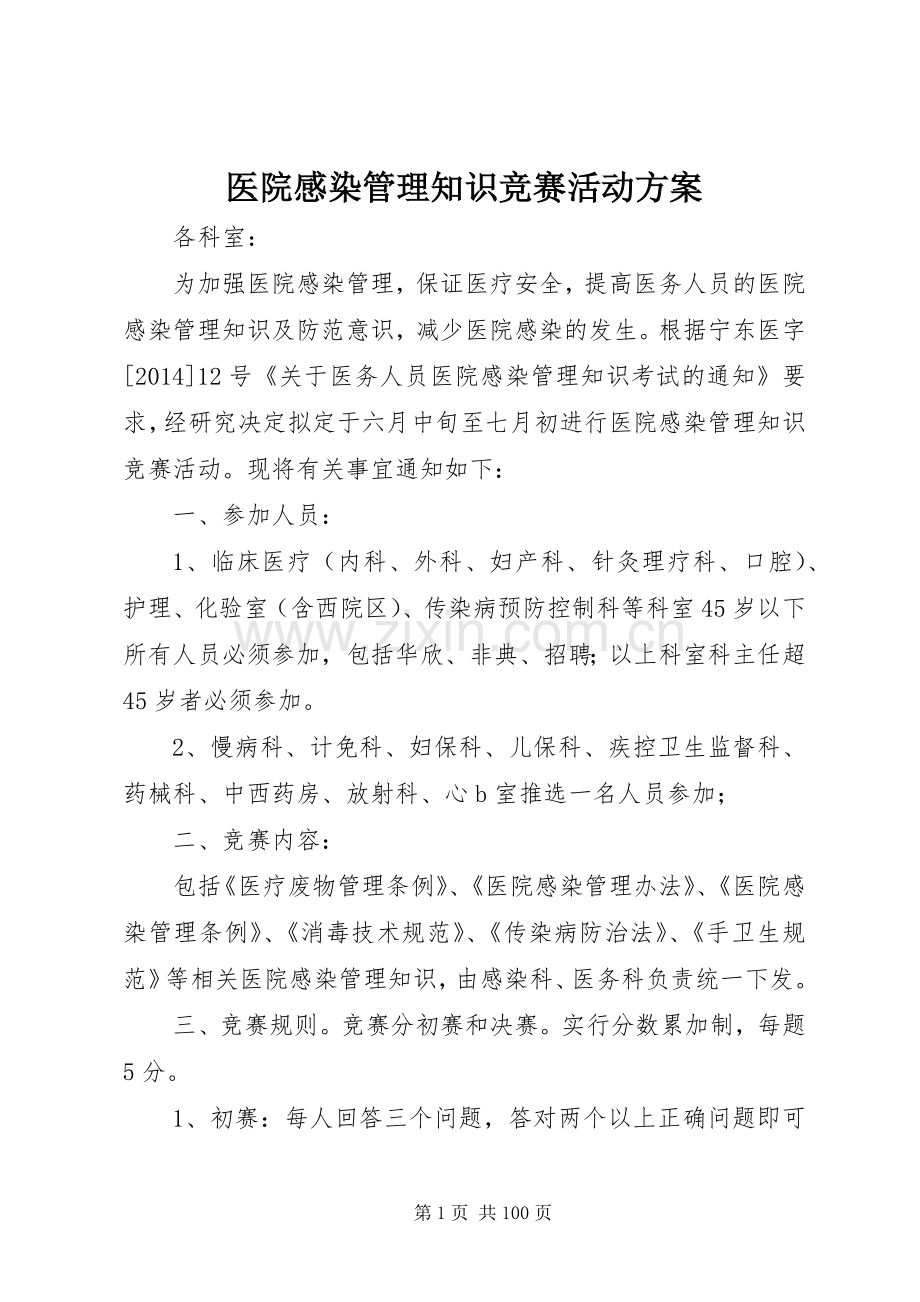 医院感染管理知识竞赛活动实施方案.docx_第1页