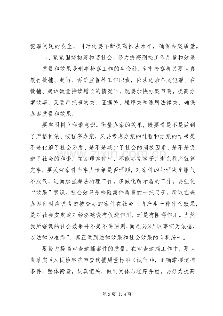 市检察院检察长的讲话.docx_第3页