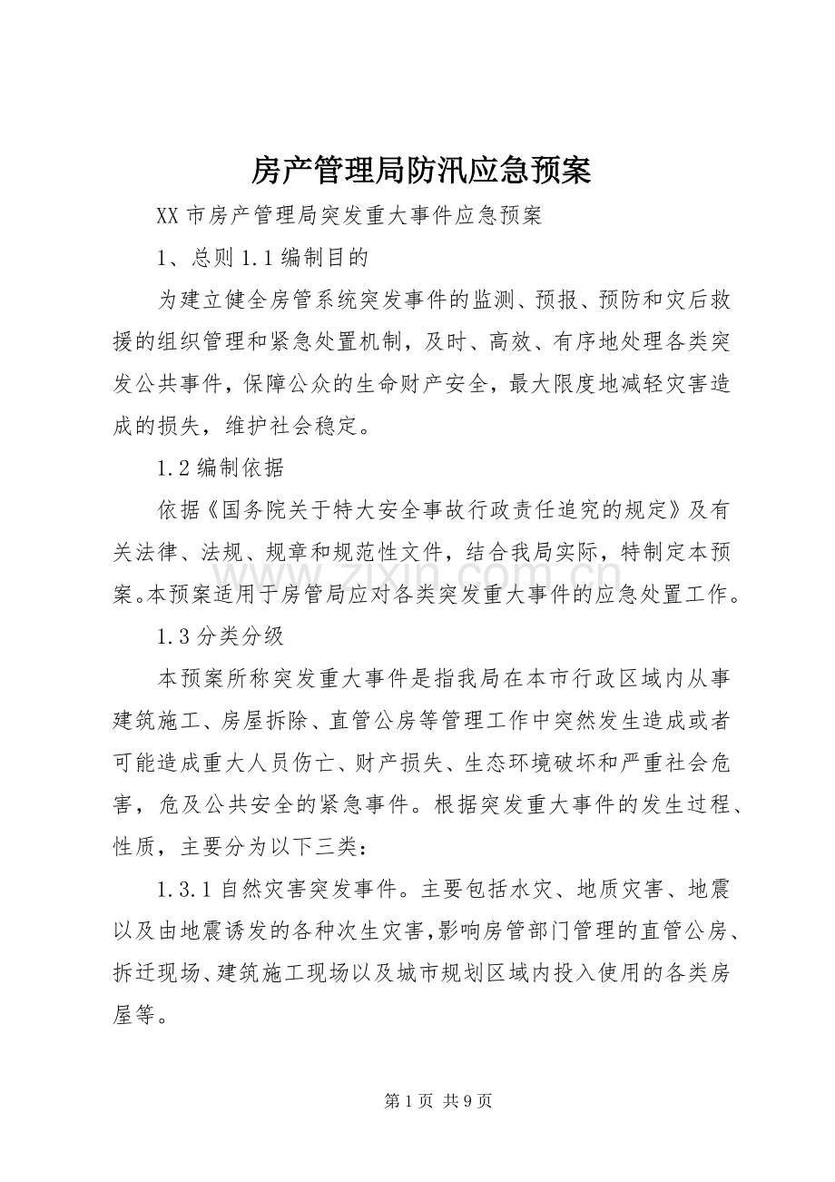 房产管理局防汛应急处理预案 .docx_第1页