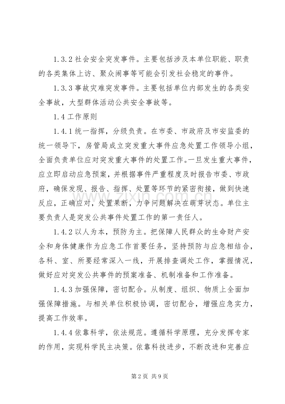 房产管理局防汛应急处理预案 .docx_第2页