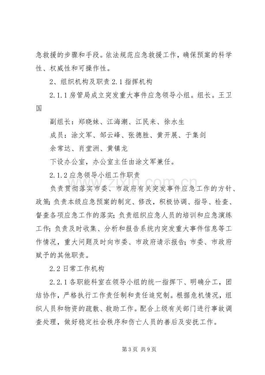 房产管理局防汛应急处理预案 .docx_第3页