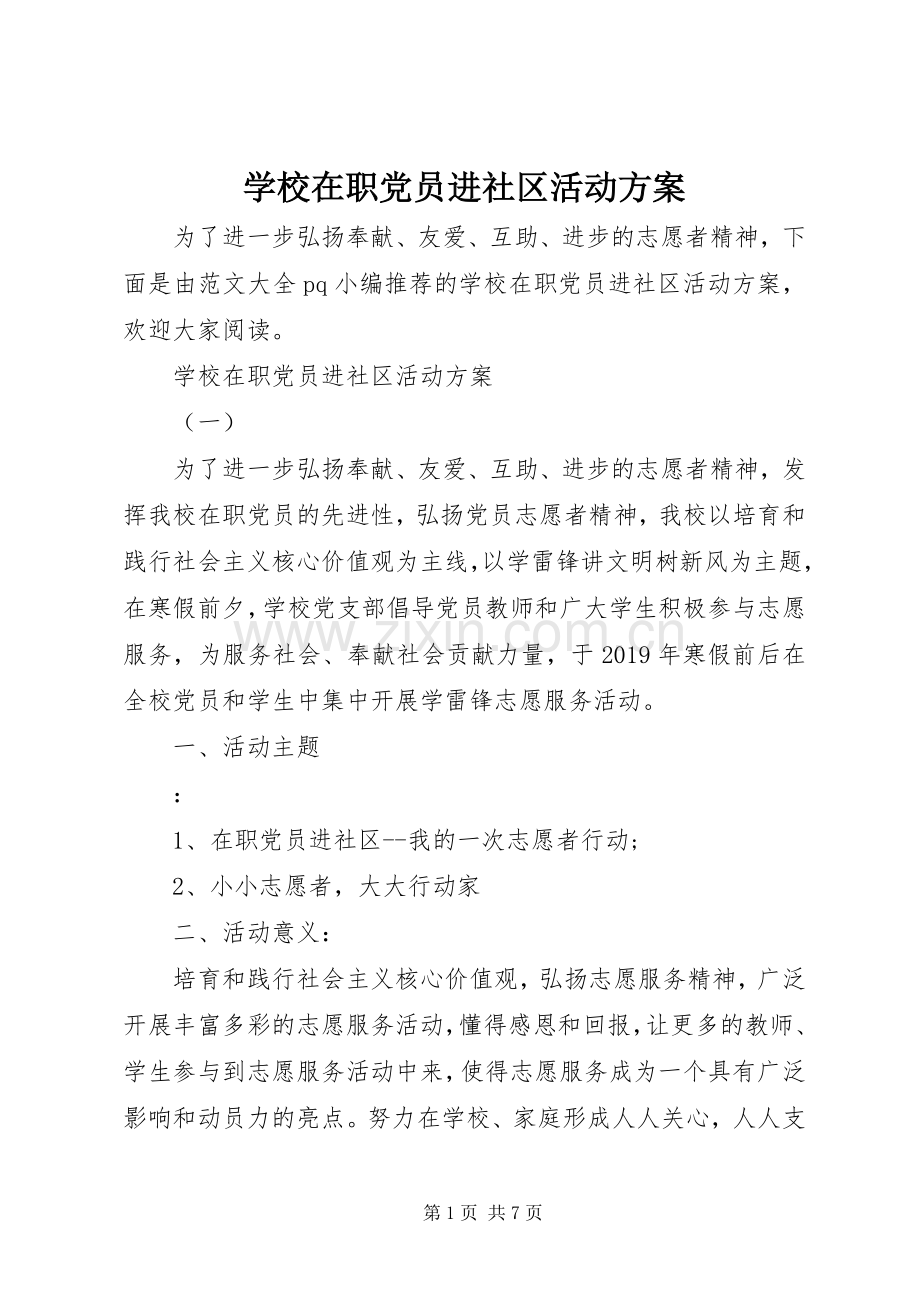 学校在职党员进社区活动实施方案.docx_第1页