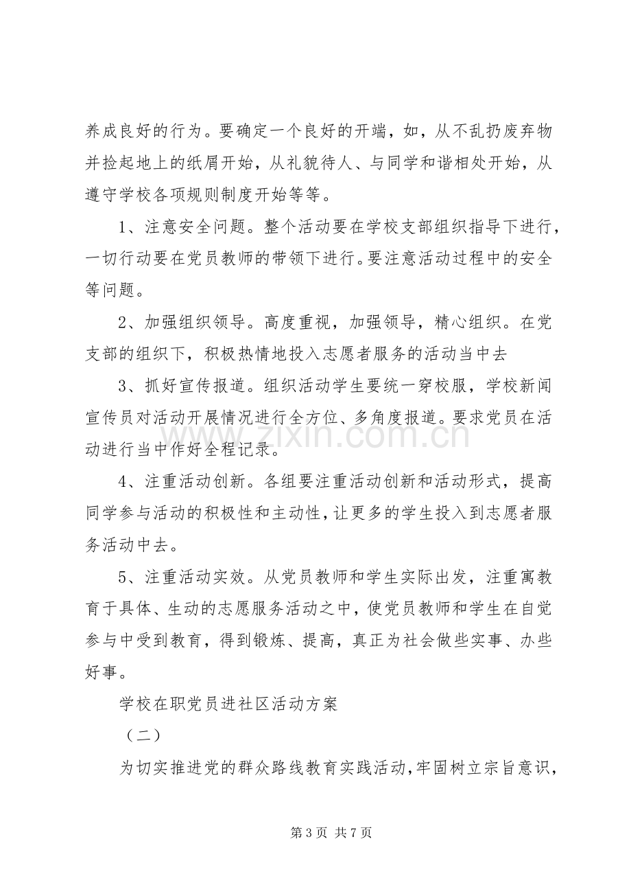 学校在职党员进社区活动实施方案.docx_第3页