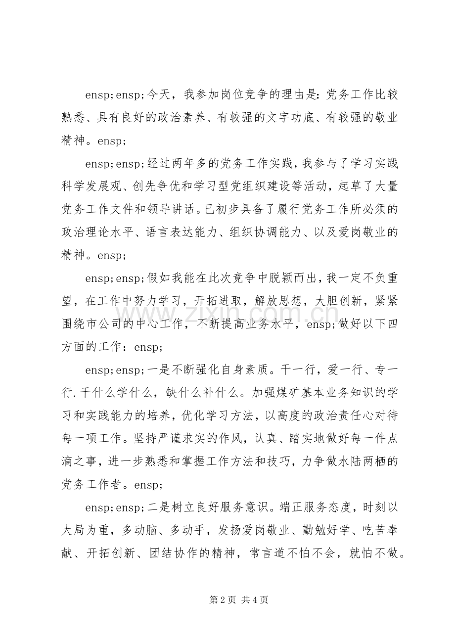 竞聘党务工作者岗位演讲稿.docx_第2页