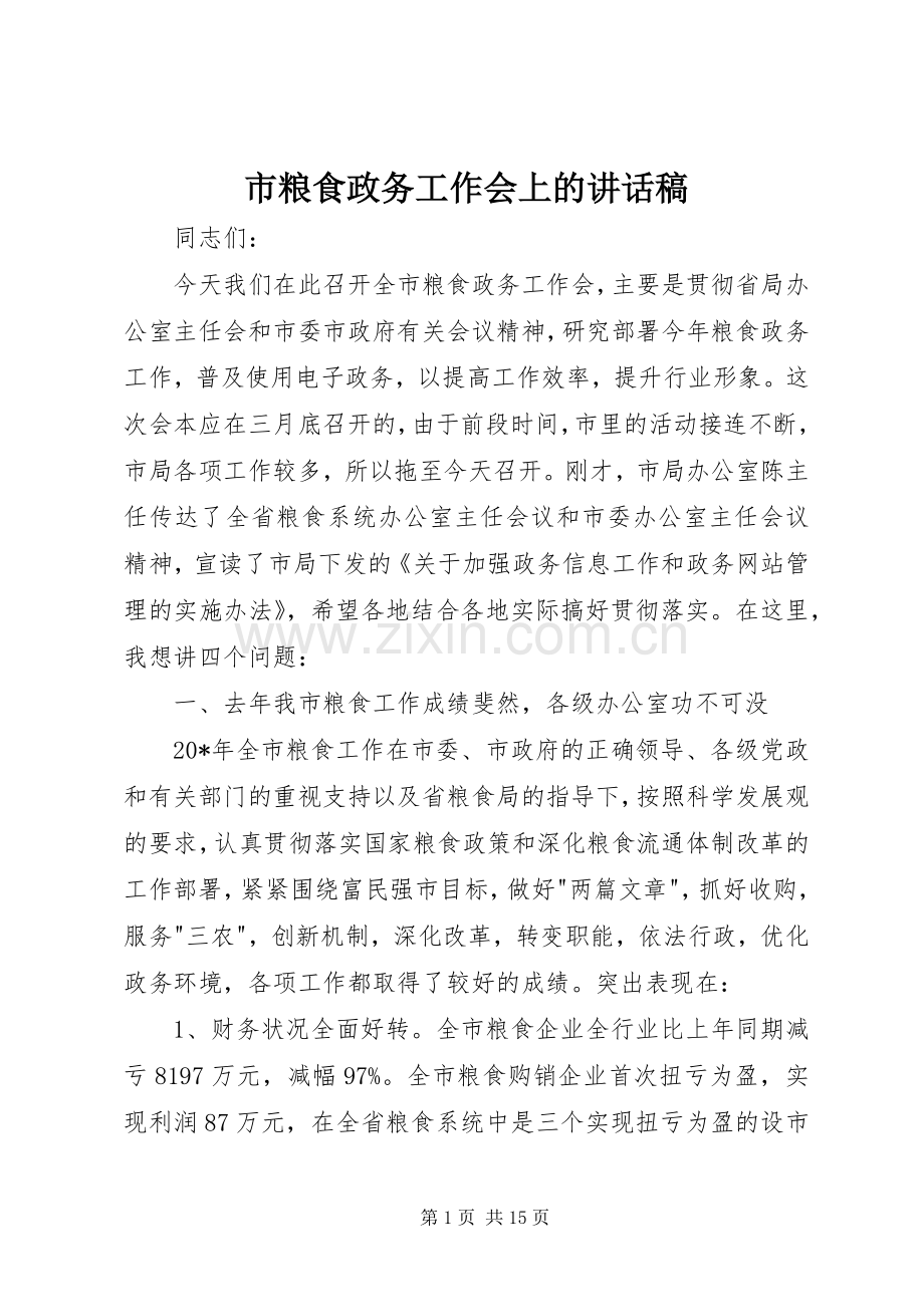 市粮食政务工作会上的讲话稿.docx_第1页