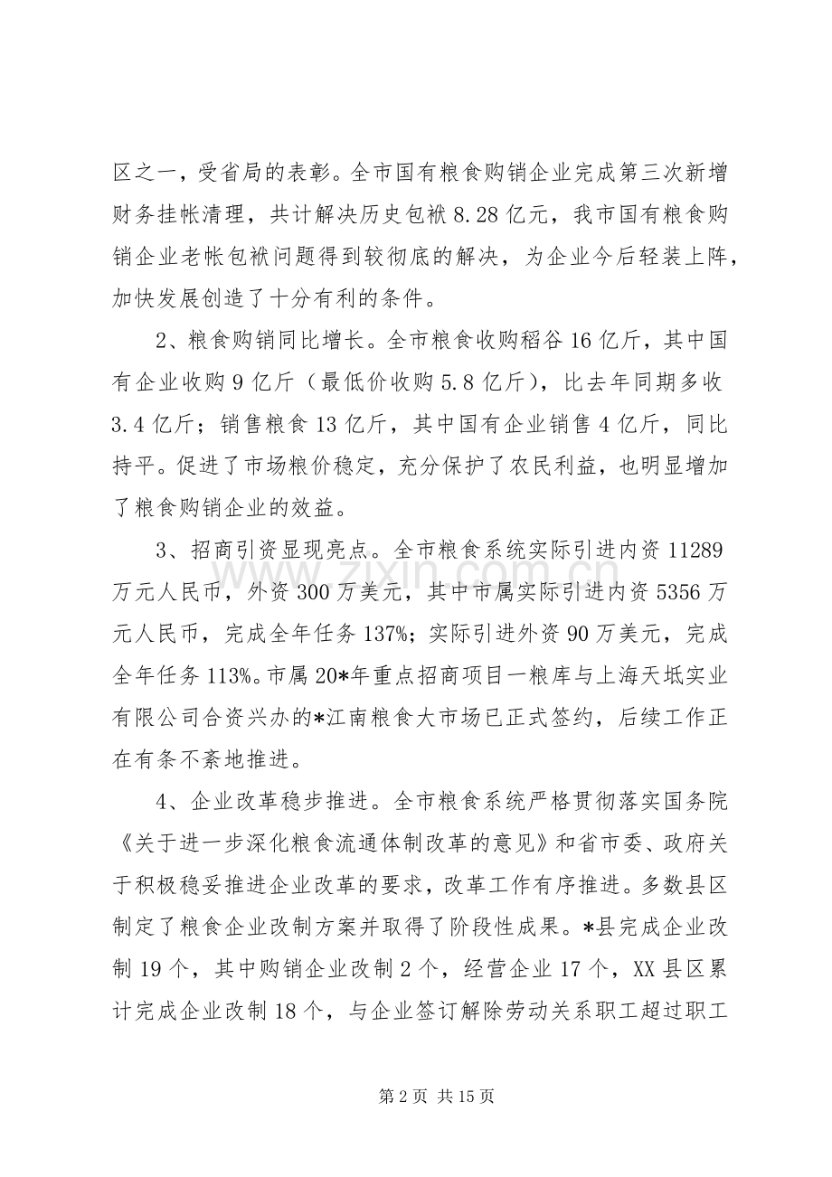 市粮食政务工作会上的讲话稿.docx_第2页