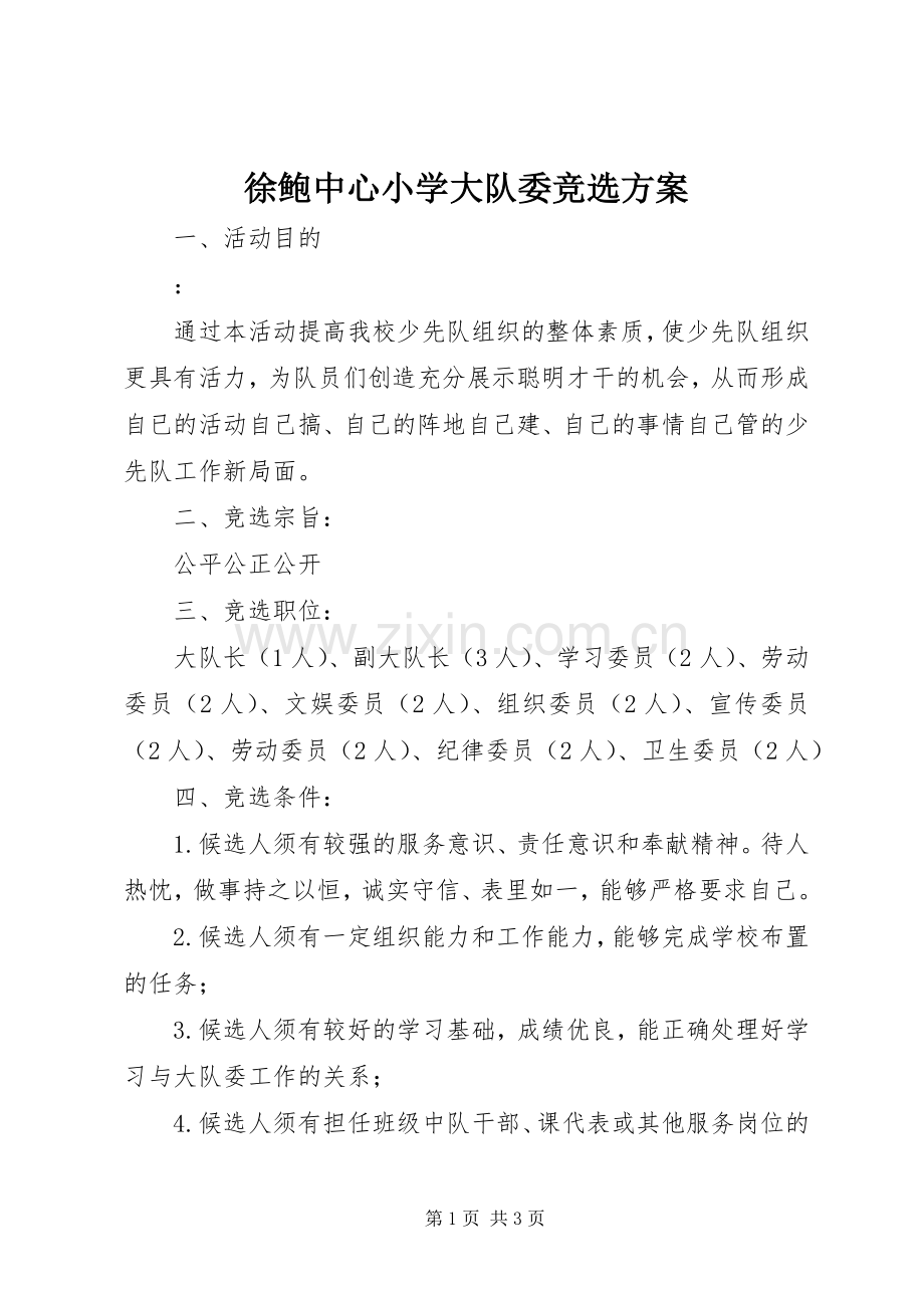 徐鲍中心小学大队委竞选实施方案.docx_第1页