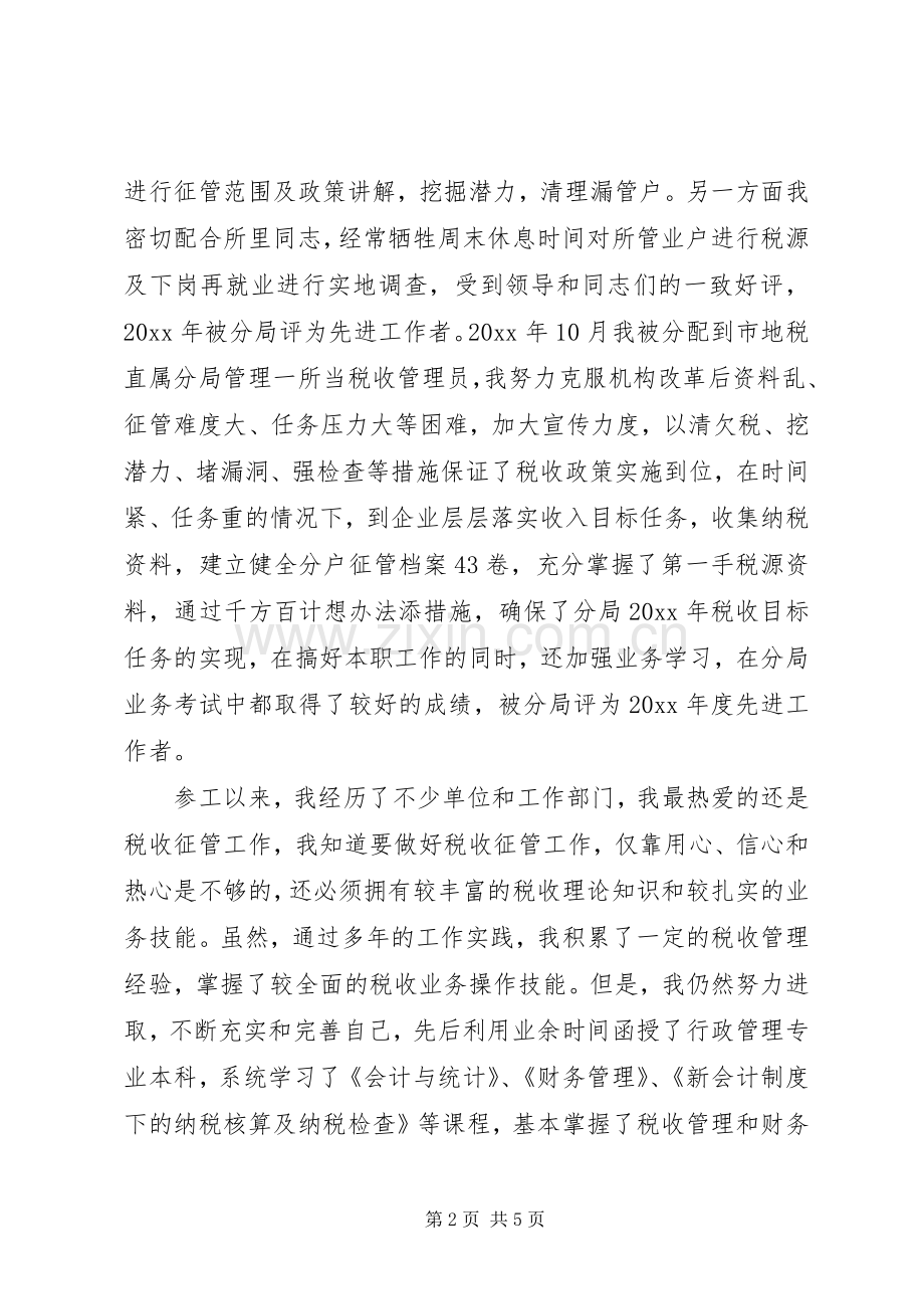 竞聘税务所长演说稿.docx_第2页