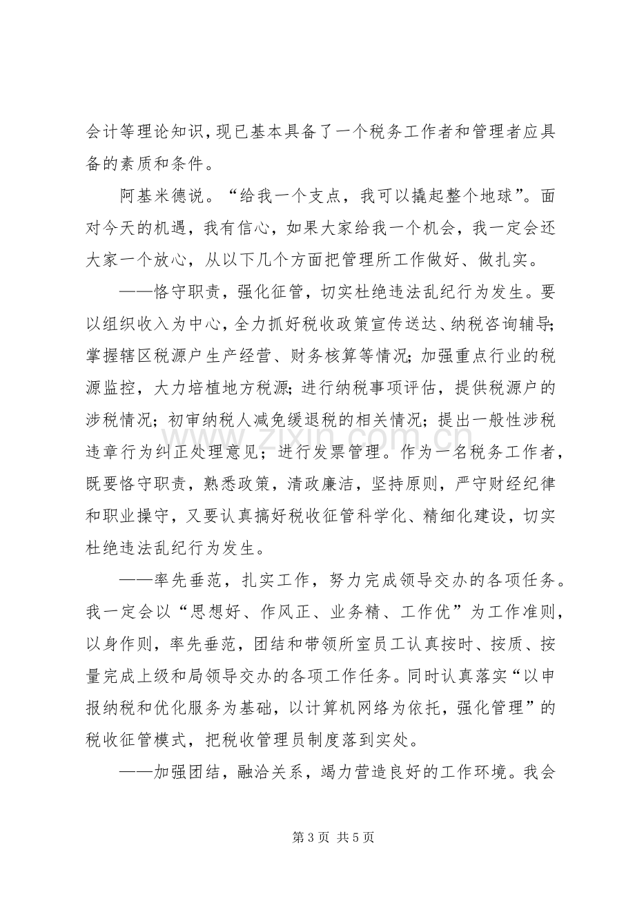 竞聘税务所长演说稿.docx_第3页