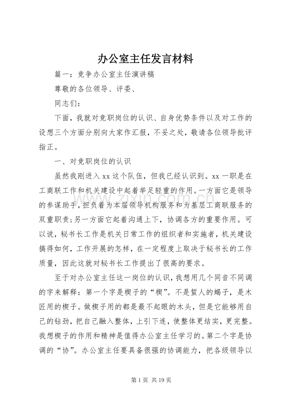 办公室主任发言材料提纲.docx_第1页