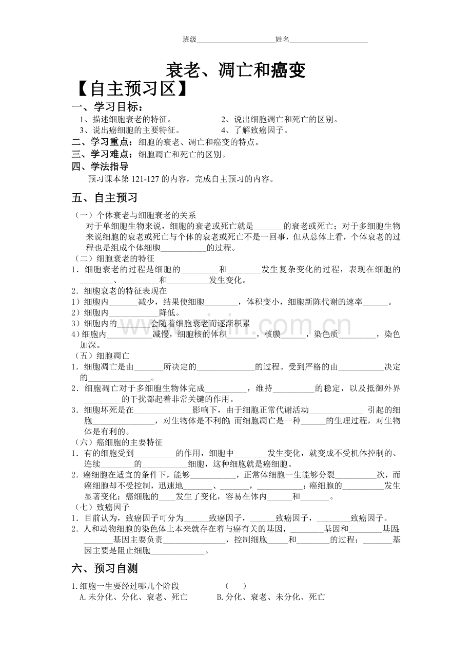 细胞衰老凋亡及癌变导学案.doc_第1页