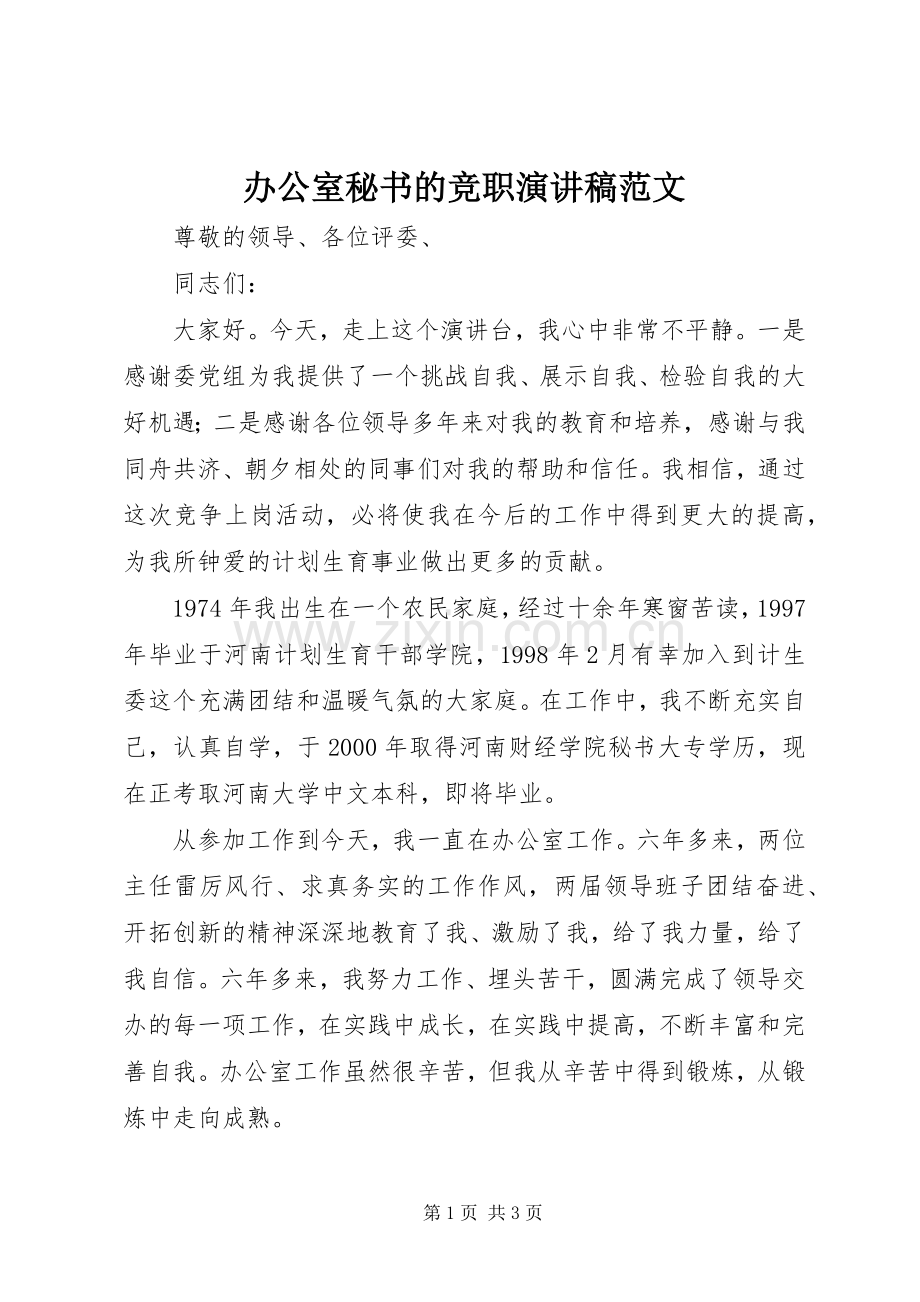 办公室秘书的竞职演讲稿范文.docx_第1页