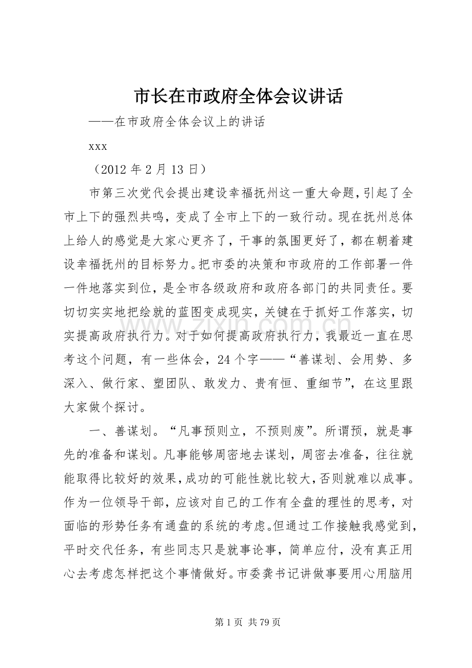 市长在市政府全体会议讲话.docx_第1页