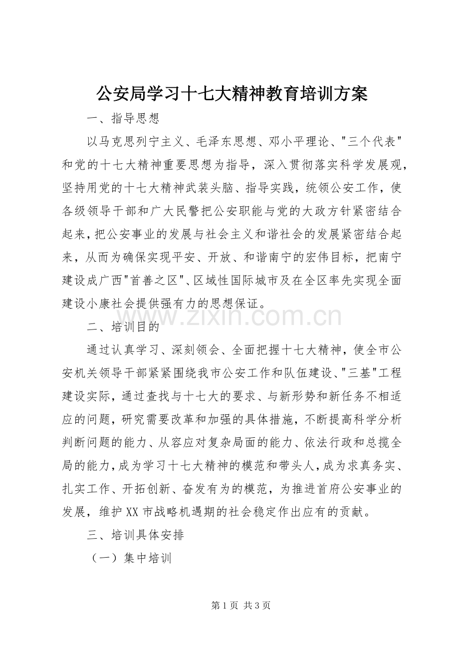 公安局学习十七大精神教育培训实施方案 .docx_第1页