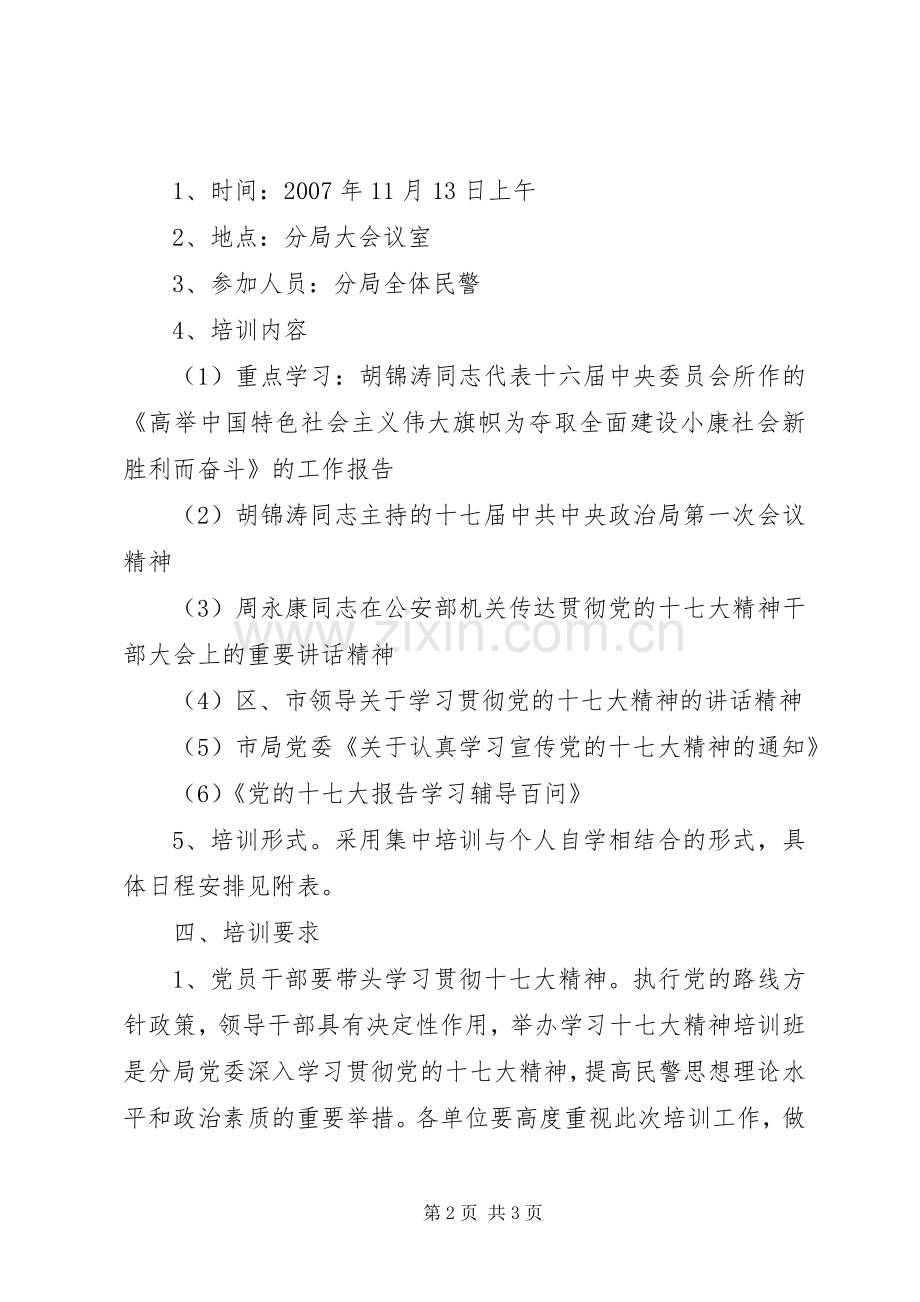 公安局学习十七大精神教育培训实施方案 .docx_第2页