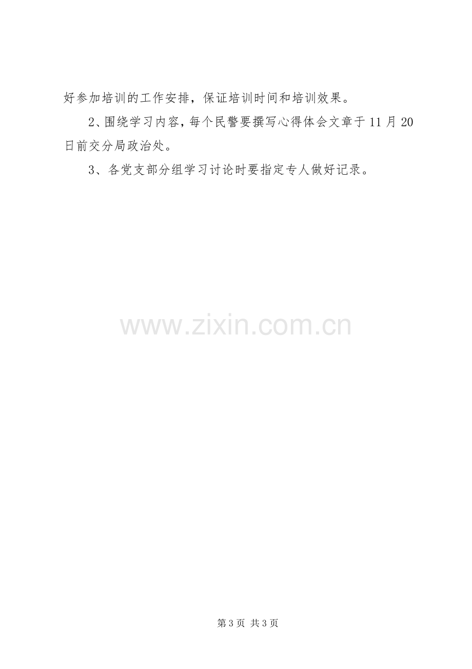 公安局学习十七大精神教育培训实施方案 .docx_第3页