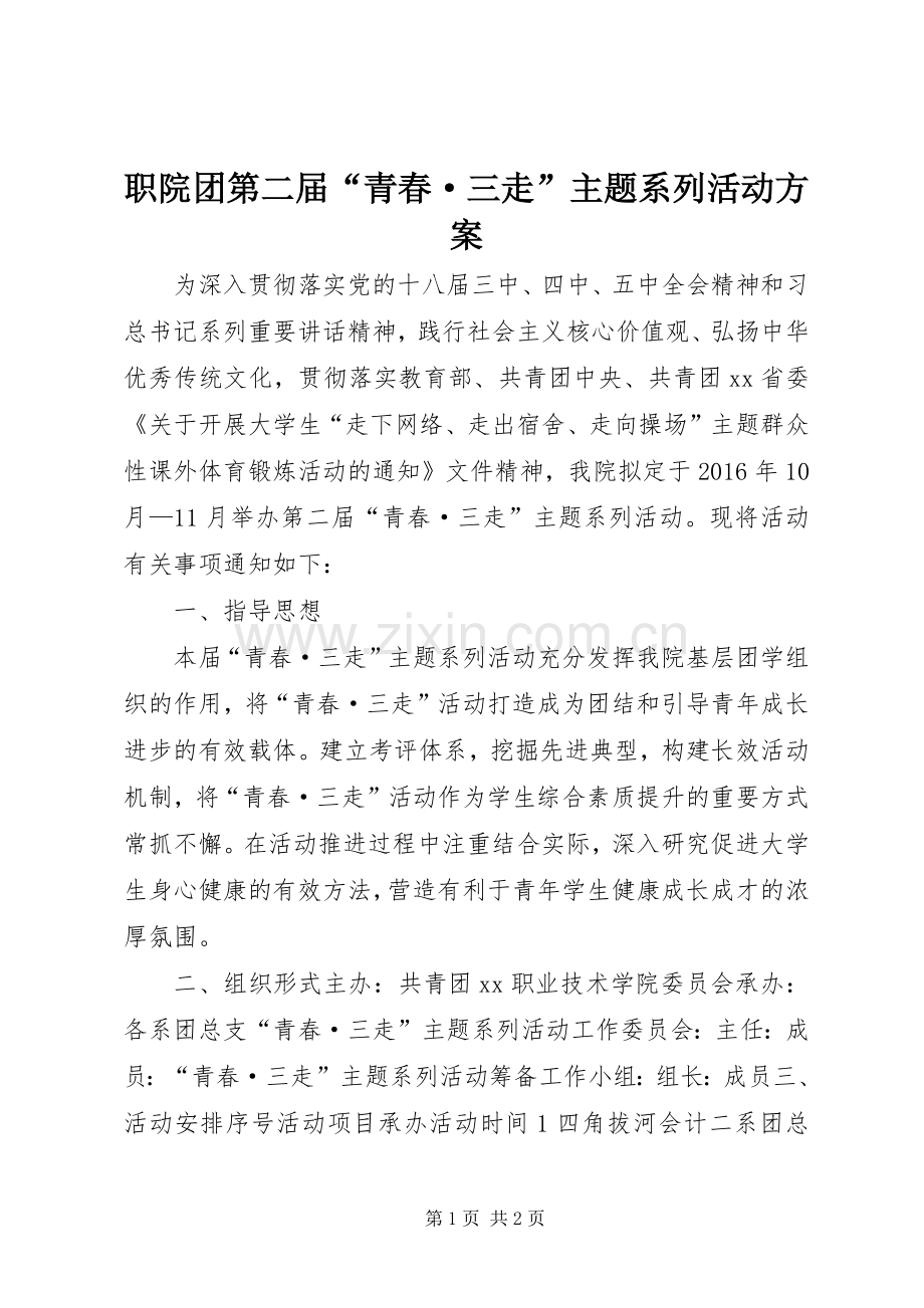 职院团第二届“青春·三走”主题系列活动实施方案.docx_第1页