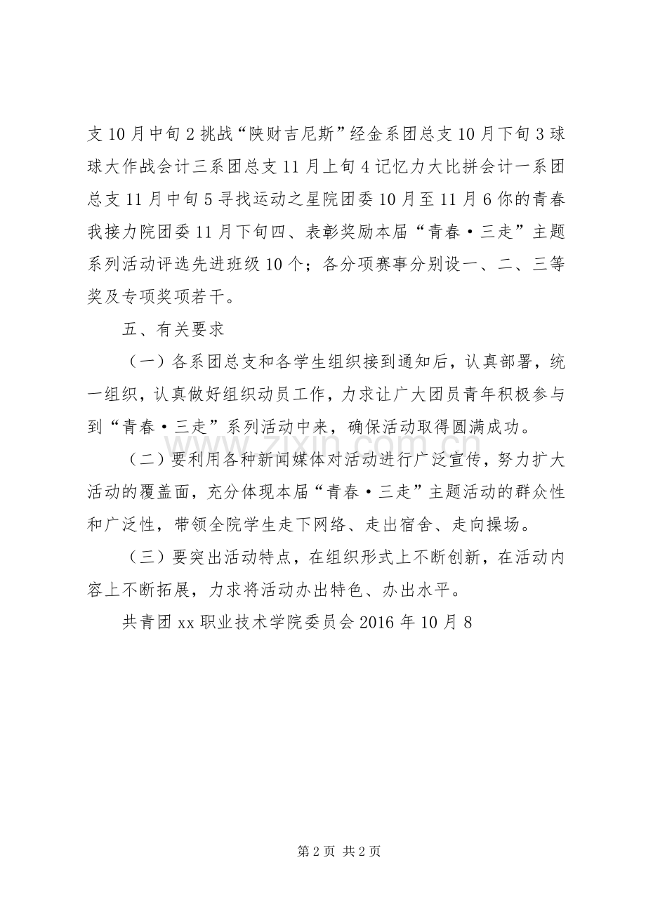 职院团第二届“青春·三走”主题系列活动实施方案.docx_第2页