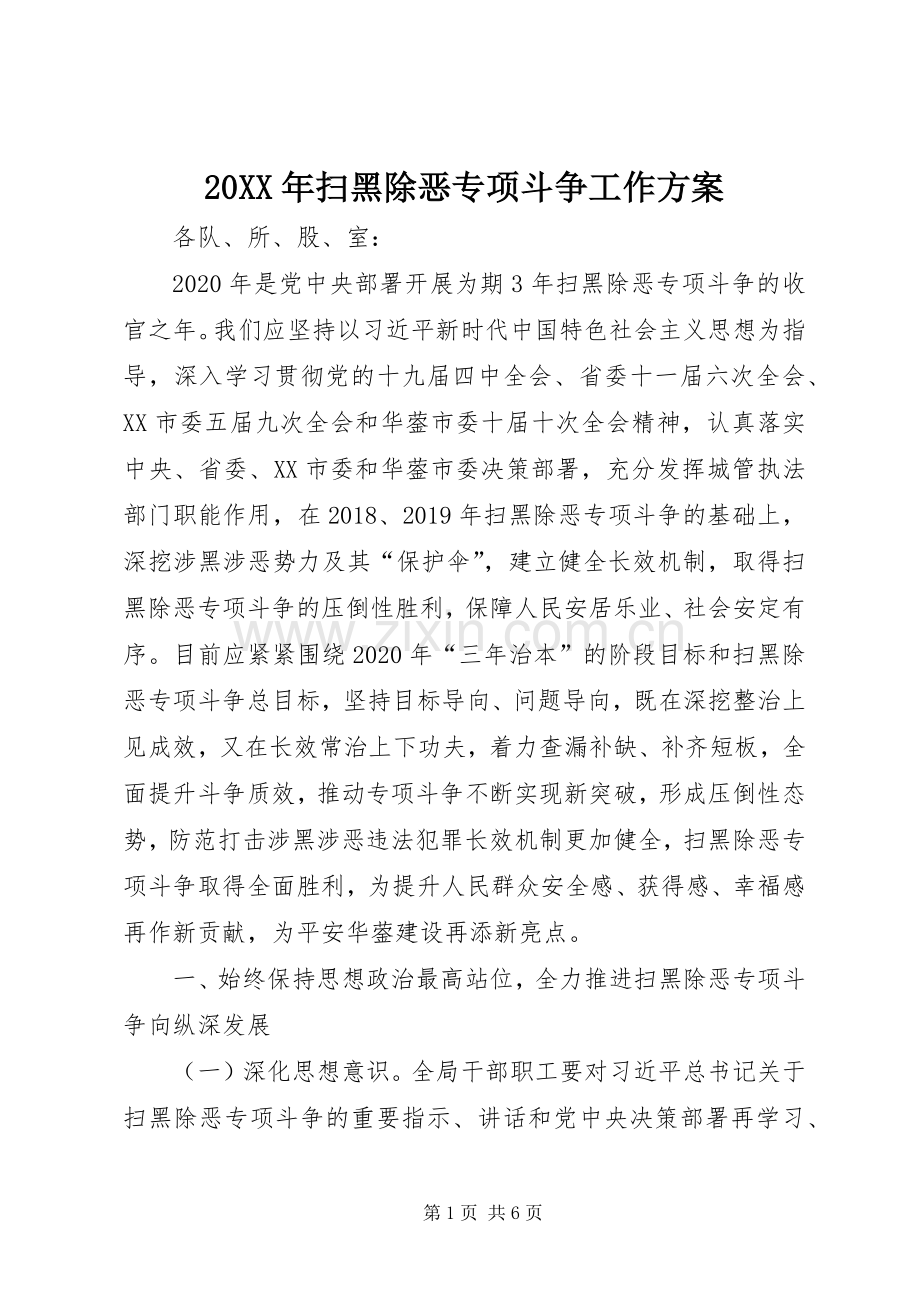 XX年扫黑除恶专项斗争工作实施方案 .docx_第1页