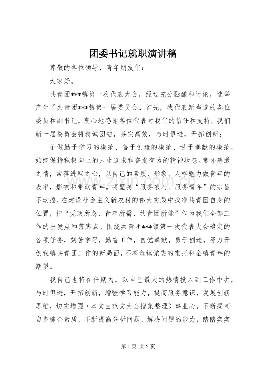 团委书记就职演讲稿.docx_第1页