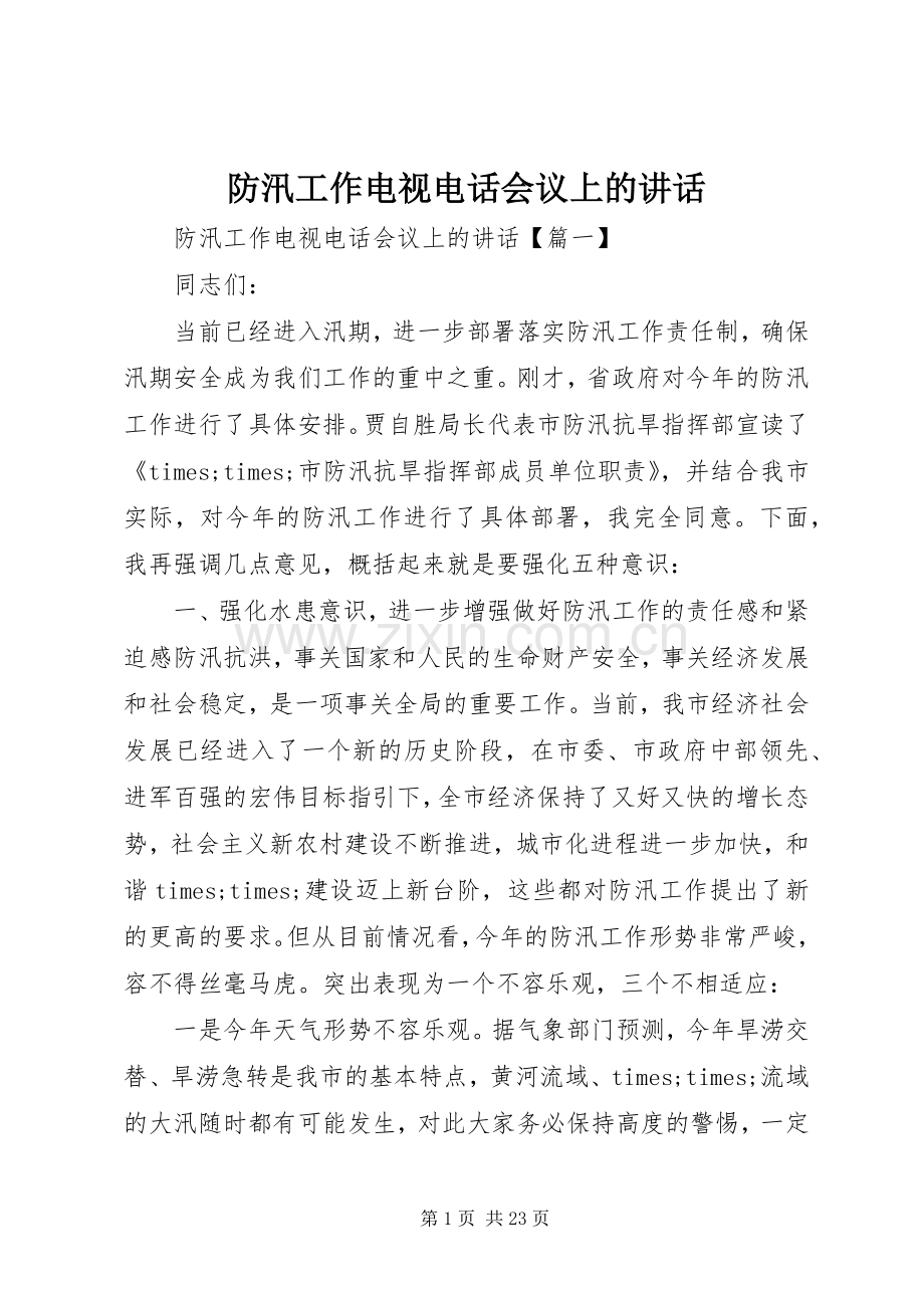 防汛工作电视电话会议上的讲话.docx_第1页