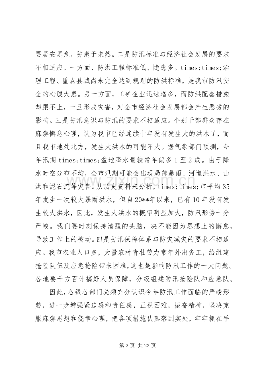 防汛工作电视电话会议上的讲话.docx_第2页