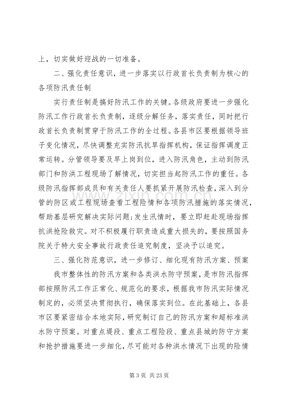 防汛工作电视电话会议上的讲话.docx_第3页