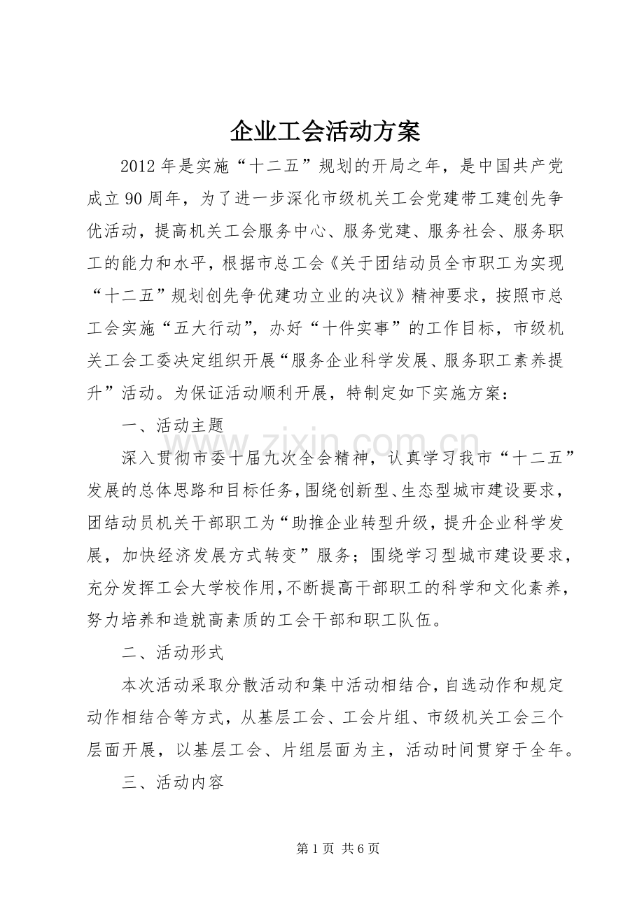 企业工会活动实施方案 .docx_第1页