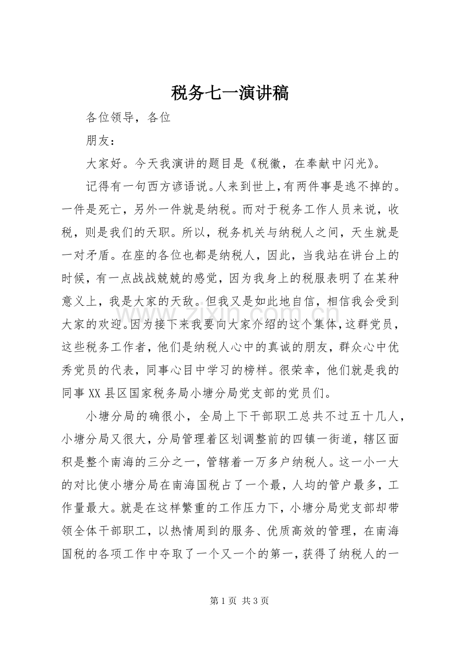 税务七一演讲稿.docx_第1页