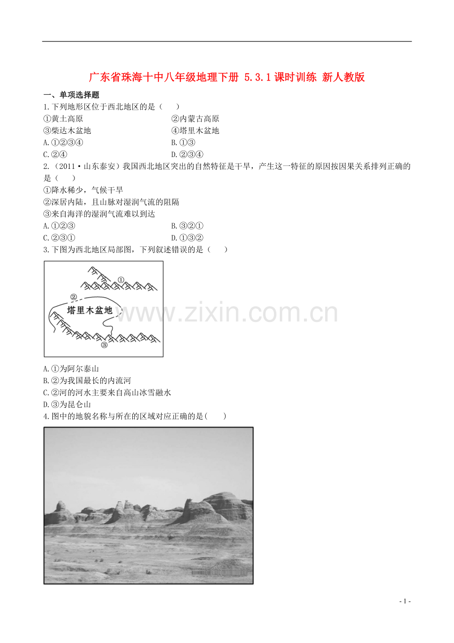 广东省珠海十中八年级地理下册-5.3.1课时训练-新人教版.doc_第1页