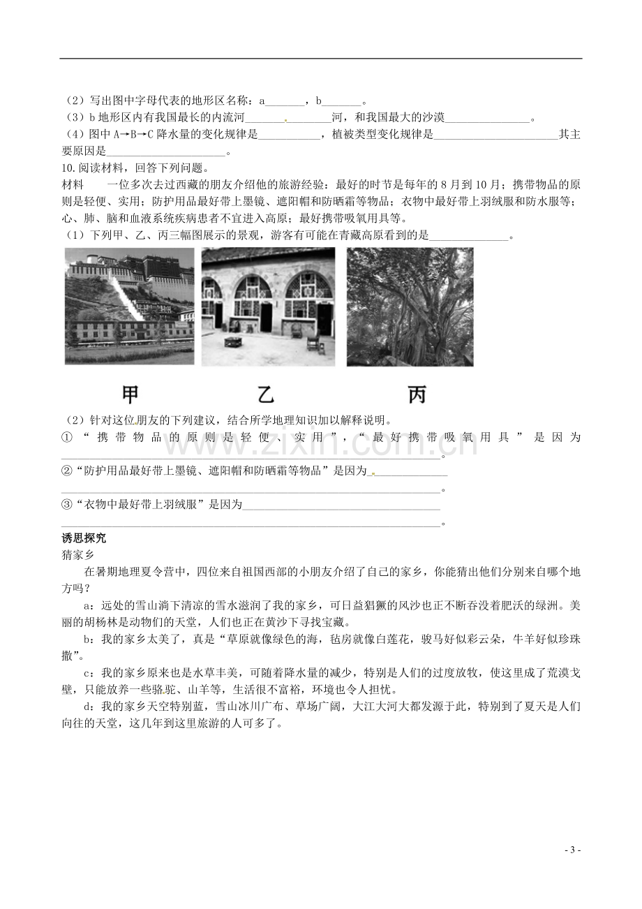 广东省珠海十中八年级地理下册-5.3.1课时训练-新人教版.doc_第3页