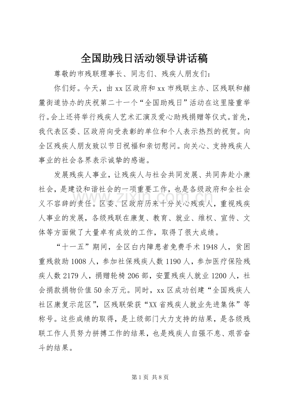 全国助残日活动领导讲话稿.docx_第1页