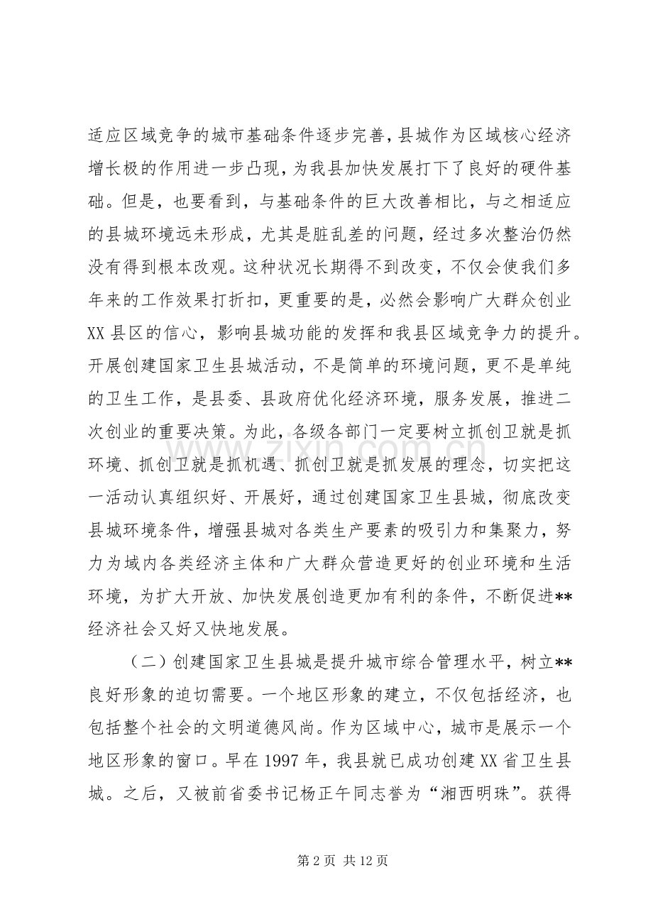 在创建国家卫生县城动员大会上的讲话.docx_第2页