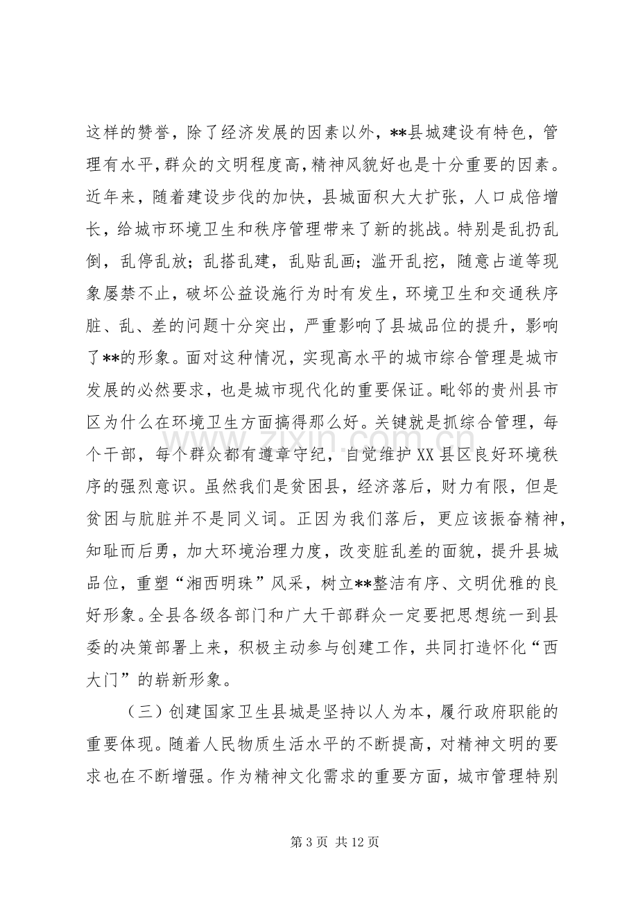 在创建国家卫生县城动员大会上的讲话.docx_第3页