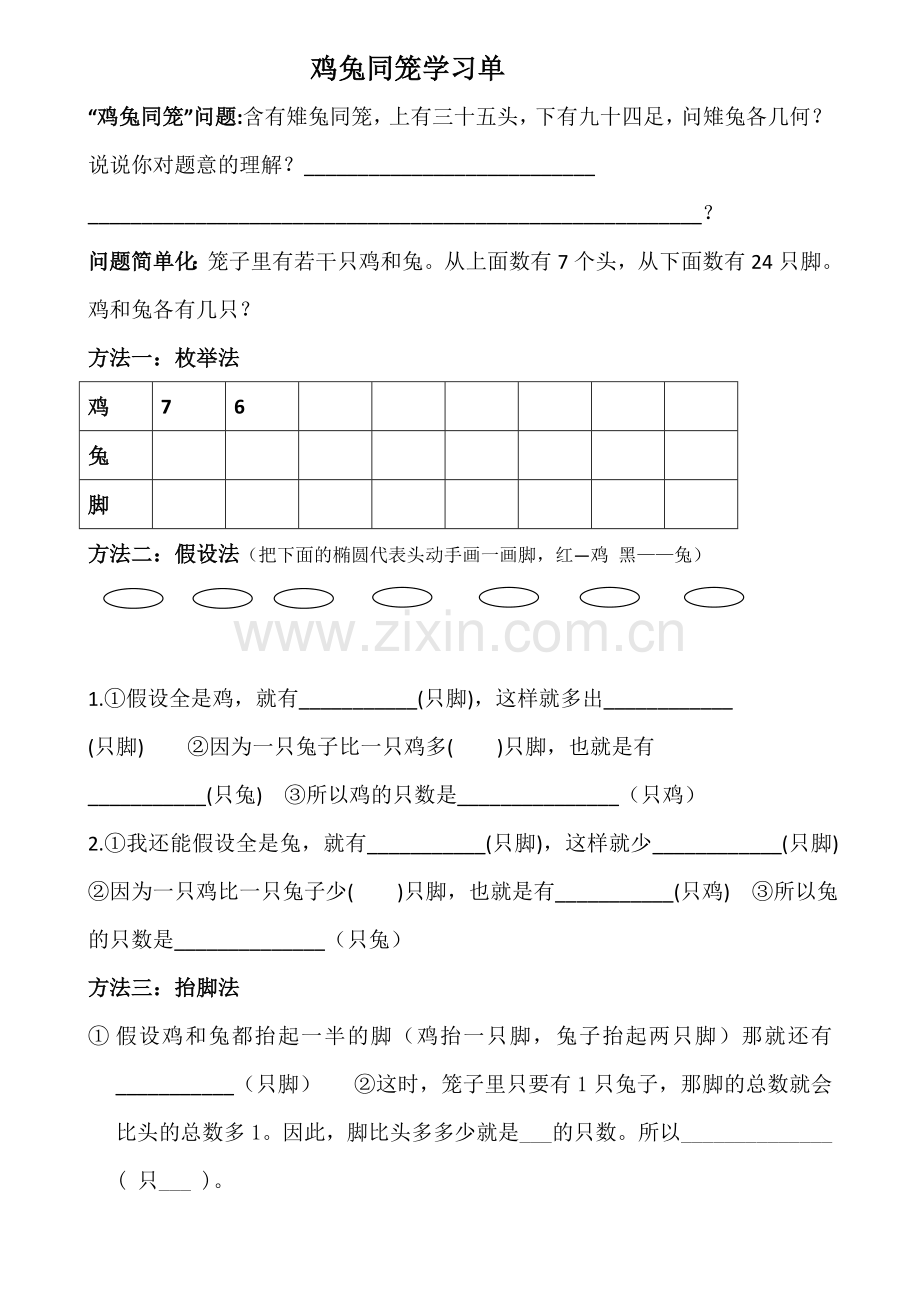 人教小学数学四年级鸡兔同笼学习单-(2).doc_第1页