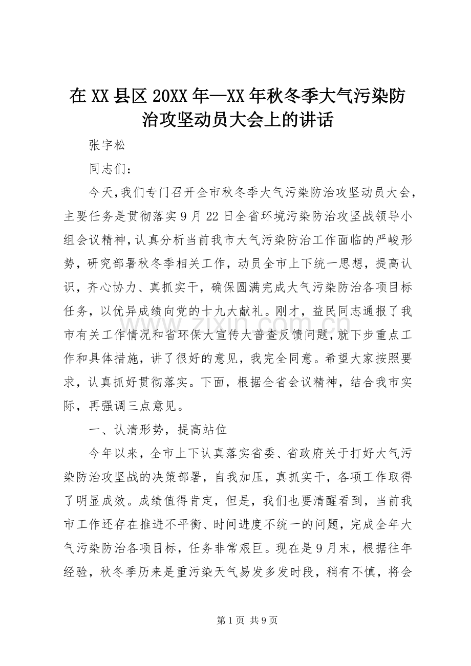 在XX县区20XX年—XX年秋冬季大气污染防治攻坚动员大会上的讲话.docx_第1页