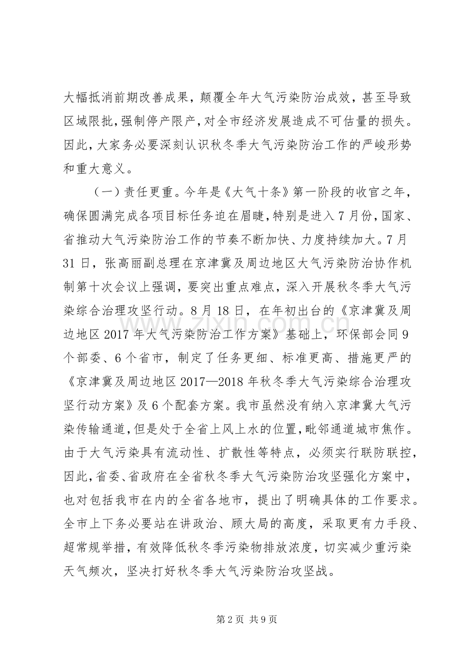 在XX县区20XX年—XX年秋冬季大气污染防治攻坚动员大会上的讲话.docx_第2页