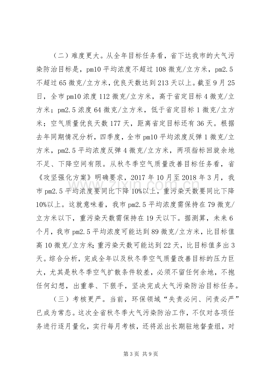 在XX县区20XX年—XX年秋冬季大气污染防治攻坚动员大会上的讲话.docx_第3页