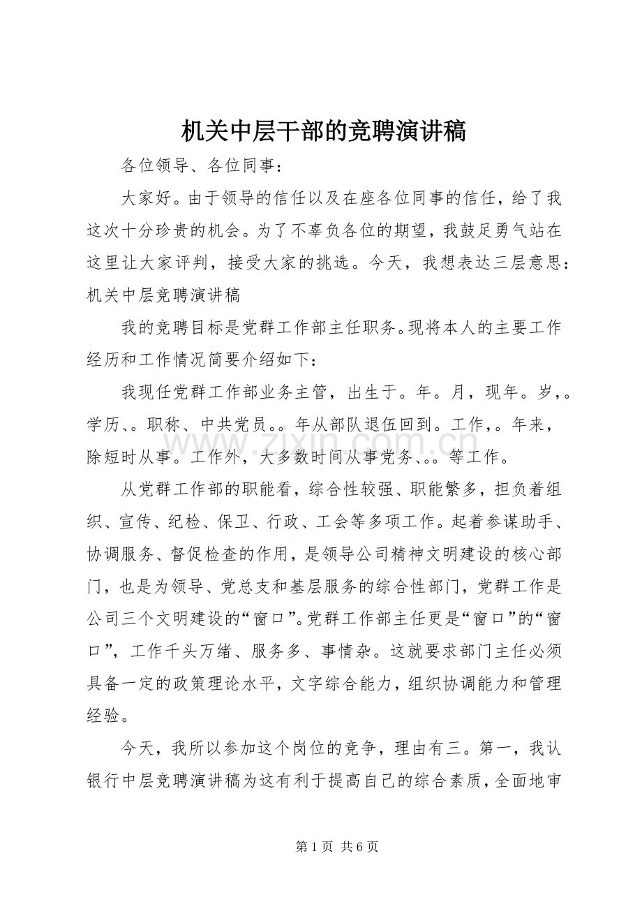 机关中层干部的竞聘演讲稿.docx_第1页