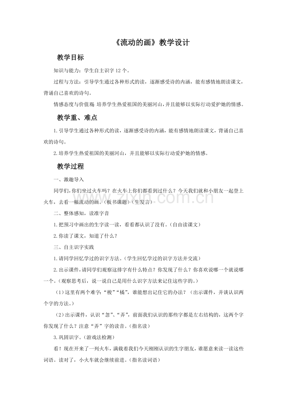 《流动的画》教学设计.doc_第1页